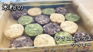 米粉のアイスボックスクッキーの作り方♪卵なしでサクサク　きなこにクルミ、抹茶にアーモンド、ココアにチョコ入り　How to make eggless rice flour icebox cookies