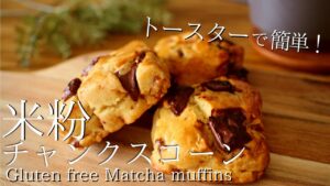 【バターなしで簡単】米粉チョコスコーンの作り方｜ How to make gluten-free matcha muffins