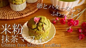 【簡単ふわふわ♡】米粉の抹茶マフィン作り方｜卵なしバターなしお菓子 How to make gluten-free matcha muffins