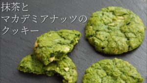 【抹茶とマカデミアナッツのクッキー】パティシエが教える失敗しない Matcha and macadamia nut cookies