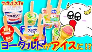 【アイス】ヨーグルトを凍らせてアレンジレシピに挑戦！チョコやカラフルなシロップを入れて美味しいデザートを簡単手作り♪キッズでも作れるキッチンお料理おままごと・子供向け知育教育★サンサンキッズTV★