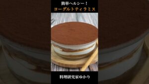 Yogurt Tiramisu ヨーグルトティラミスの作り方