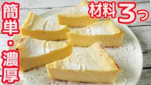 トースターで「チーズケーキ」材料３つで簡単！小麦粉や生クリームを使わない濃厚チーズケーキ