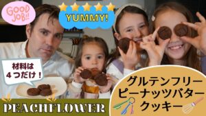 絶対ハマる！簡単で美味しいグルテンフリーピーナッツバタークッキーの作り方 バイリンガル姉妹