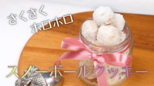 ギフトにおすすめ！簡単スノーボールクッキーの作り方【サクサクほろほろのクッキー】