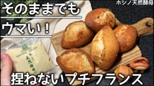 【まるで和菓子】捏ねないプチフランスのレシピ！カリもち食感と濃厚なうま味でやみつき確定☆