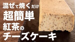 小麦粉や生クリームを使わない！！紅茶のチーズケーキ