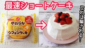 市販の菓子パンで「デコレーションケーキ」面倒な生地作り不要！速攻で出来て本格的