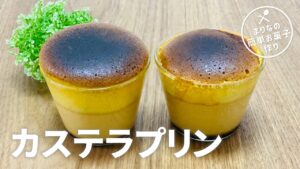 蜂蜜カステラプリンの作り方 / 簡単お菓子作りレシピ