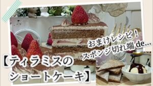 【初心者でもプロ級?!10分でわかるショートケーキレシピ🍰】ふわっふわ6号スポンジ🎂美味しくて綺麗な断面図✨テンポ良くわかりやすい🎶失敗しない💯最後におまけレシピ…スポンジの切れ端で簡単アレンジ🧑‍🍳