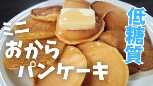 【糖質3.3g】簡単ミニおからパンケーキの作り方 食べて痩せるダイエットレシピ
