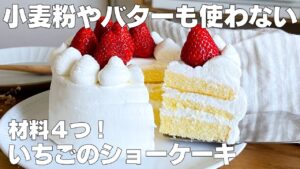 【材料4つ】バター、小麦粉なし！いちごのショートケーキ作り方！ / 【syun cooking】