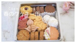 【お菓子作りVlog】春のクッキー缶
