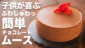 こどもの日に!!子供が喜ぶrレシピ!!チョコムースの簡単な作り方