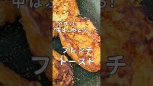 フレンチトースト！外カリ！中ふわとろ！簡単で美味しい作り方レシピ