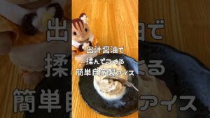 【レシピ】簡単！揉んで作る自家製くるみアイス！