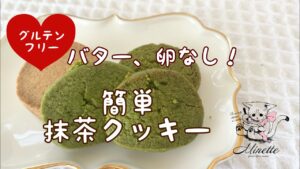 【卵不使用、バター不使用】簡単抹茶クッキーの作り方【米粉、グルテンフリー、小麦粉不使用】
