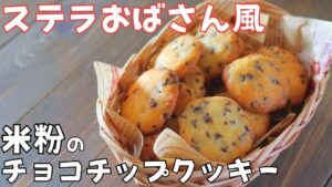 ステラおばさん風♡米粉の「チョコチップクッキー」の作り方～