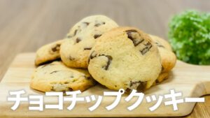 チョコチップクッキーの作り方 / 簡単焼き菓子!! お菓子作りレシピ