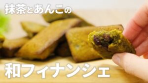 あんこ入り抹茶フィナンシェの作り方 / 抹茶スイーツ!! 簡単お菓子作りレシピ
