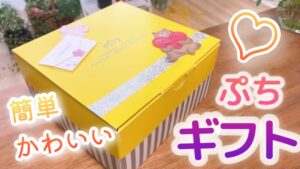 【簡単/かわいい/手作り/ギフト/ラッピング】
