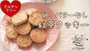 【グルテンフリー、米粉】簡単紅茶クッキーの作り方【卵、バター、小麦粉不使用】