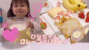 簡単クレープ♡お菓子作り♡親子クッキング♡