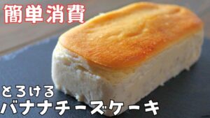 【必見】簡単消費する！とろけるバナナチーズケーキの作り方