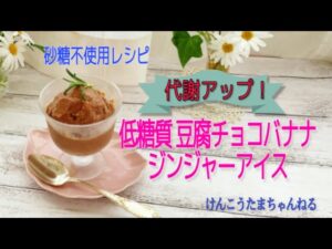代謝アップ⤴️豆腐チョコバナナジンジャーアイス🍨レシピ😃