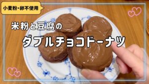 【米粉レシピ】米粉と豆腐のダブルチョコドーナツ｜グルテンフリー