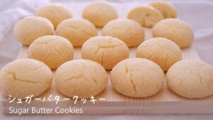 お菓子作り ころんと可愛い☆シュガーバタークッキーの作り方