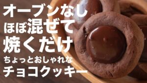 オーブンいらず！！可愛く簡単に作れるチョコクッキーの作り方