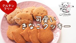 【グルテンフリー、米粉レシピ】可愛いきなこクッキーの作り方【小麦粉、卵、バター不使用レシピ】
