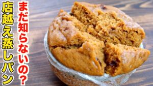 もうお店で買わなくなる！知らないと絶対に損！炊飯器で店越えする黒糖きな粉蒸しパンの作り方！【裏技レシピ】