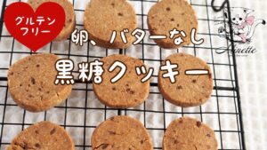 簡単！米粉の黒糖クッキーの作り方【小麦粉、卵、バター不使用お菓子レシピ、グルテンフリー、米粉レシピ】