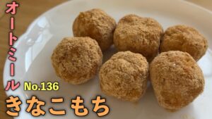 オートミールのきなこもち　ダイエットの和菓子