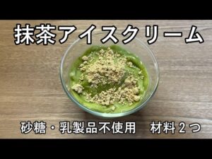 抹茶アイスクリーム　材料２つ・砂糖、乳製品不使用のローフードレシピ