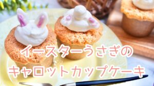 イースターうさぎのキャロットカップケーキ【簡単お菓子レシピ】