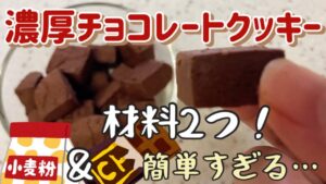 【材料2つ】簡単すぎる！濃厚チョコレートクッキーのレシピ｜How to make chocolate cookies