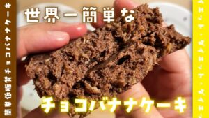 【ダイエットレシピ】レンジで3分♪失敗しないチョコバナナケーキの作り方【減量中の食事】