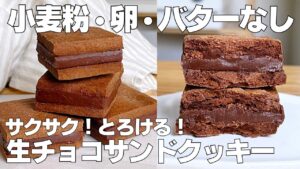 【材料3つ】生チョコサンドクッキー作り方！ / 【syun cooking】