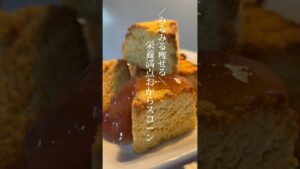＼全部食べても糖質6g！／みるみる痩せる栄養満点おからスコーン 【焼くまで5分の簡単レシピ】▶︎レシピと栄養成分はコメント欄まで