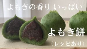 【70】よもぎ餅（レシピあり）●How to Make Mugwort Moch