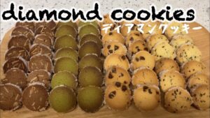 ディアマンクッキーのレシピ｜ココアアーモンド＆抹茶＆チョコチップ＆紅茶｜How to make diamond cookies