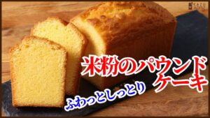 【小麦粉不要】米粉で作る簡単で美味しい基本のパウンドケーキの作り方を紹介します！ How to make rice pound cake!!