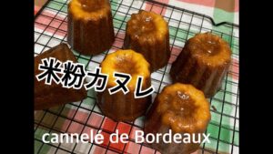 米粉カヌレ【三つ子ママのお菓子作り】No,1
