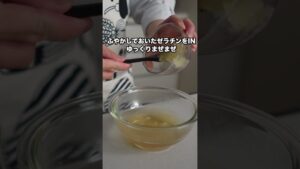 【とろっとろ】はちみつパンナコッタ 作り方