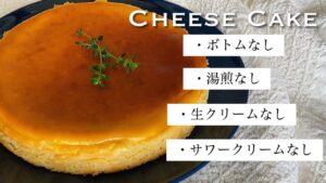 ベイクドチーズケーキ 簡単で失敗しにくい！混ぜて焼くだけ超簡単レシピ