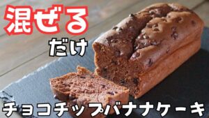 混ぜるだけ簡単「チョコチップバナナケーキ」の作り方