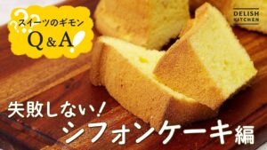 【ふわふわ簡単】シフォンケーキの作り方【ポイント徹底解説】